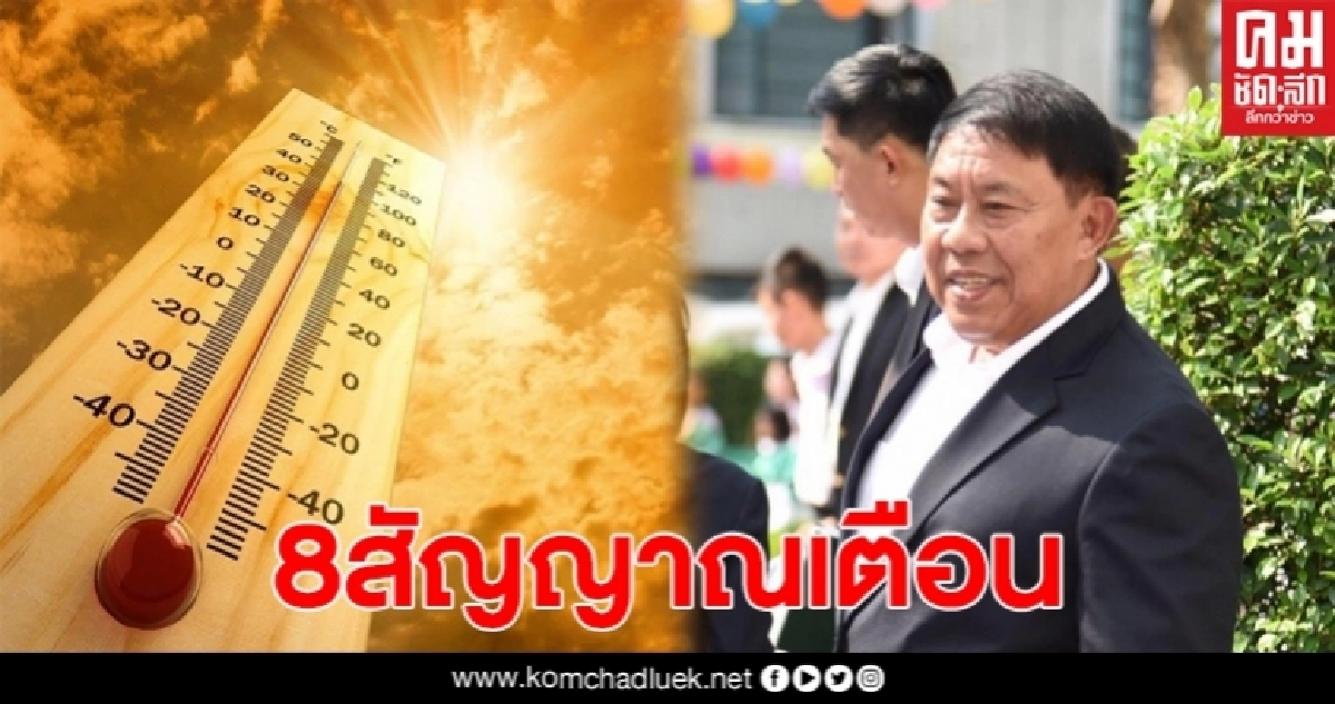 ผู้ว่าฯอัศวิน ห่วงปชช. ช่วงนี้ร้อนจัด ระวังโรคฮีทสโตรก ผู้ว่าฯอัศวิน ห่วงปชช. ช่วงนี้ร้อนจัด ระวังโรคฮีทสโตรก