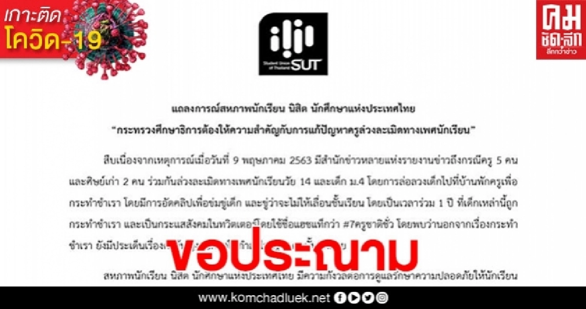 สนท.ประณาม แก๊งครู 7 คน ขืนใจเด็ก สนท.ประณาม แก๊งครู 7 คน ขืนใจเด็ก
