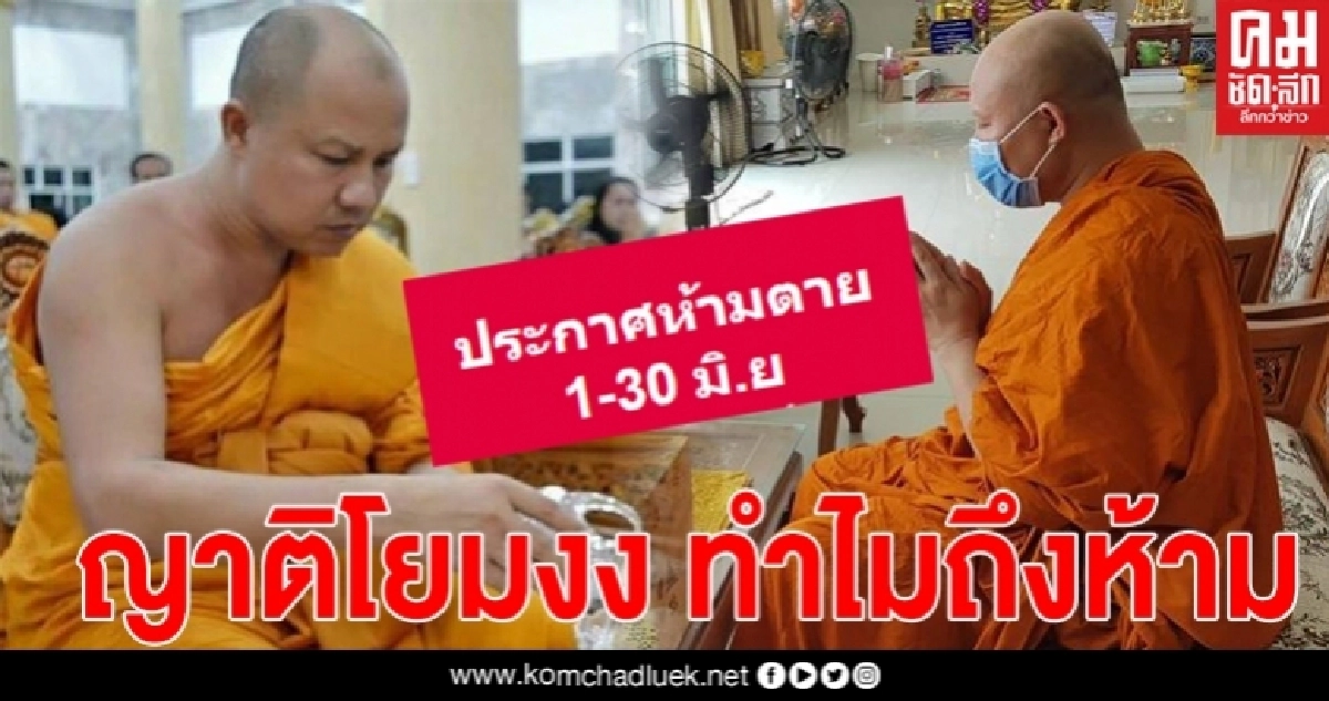 ญาติโยมถึงกับงง ทำไมหลวงพ่อวัดดังประกาศผ่านเฟซบุ๊ก ห้ามตาย 1-30 มิถุนายนนี้ ญาติโยมถึงกับงง ทำไมหลวงพ่อวัดดังประกาศผ่านเฟซบุ๊ก ห้ามตาย 1-30 มิถุนายนนี้