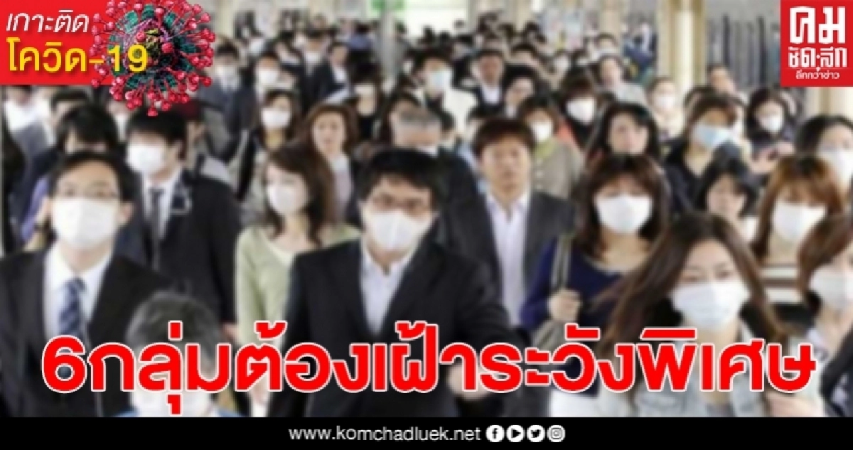 นพ.ทวีศิลป์แจง 6กลุ่มคนที่ต้องเฝ้าระวังเป็นพิเศษ นพ.ทวีศิลป์แจง 6กลุ่มคนที่ต้องเฝ้าระวังเป็นพิเศษ