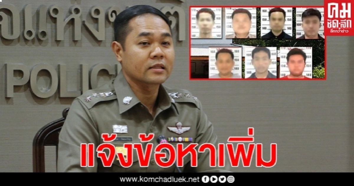 แจ้งข้อหาเพิ่ม ครู-ศิษย์เก่า หลังเหยื่อเด็กหญิงวัย 16 ปีโผล่อีกราย แจ้งข้อหาเพิ่ม ครู-ศิษย์เก่า หลังเหยื่อเด็กหญิงวัย 16 ปีโผล่อีกราย