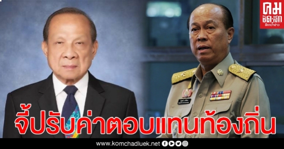 "ไพโรจน์" จี้ มหาดไทยปรับค่าตอบแทนท้องถิ่น