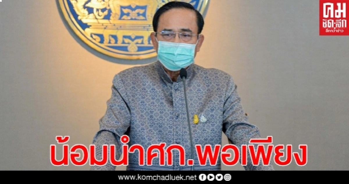 นายกฯ"ปราศรัย "วันเกษตรกร" ขอน้อมนำปรัชญาศก.พอเพียงเป็นแนวทาง 