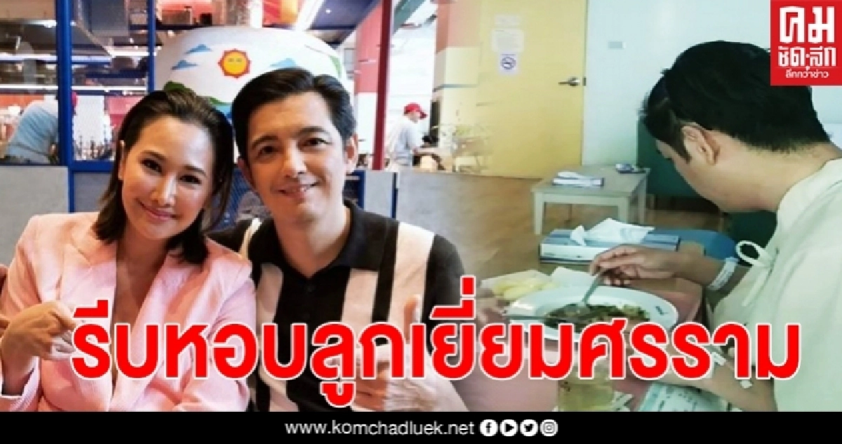 "ติ๊ก" หอบลูกเยี่ยม "ศรราม" ที่โรงพยาบาล หลัง รอดตาย หวุดหวิด