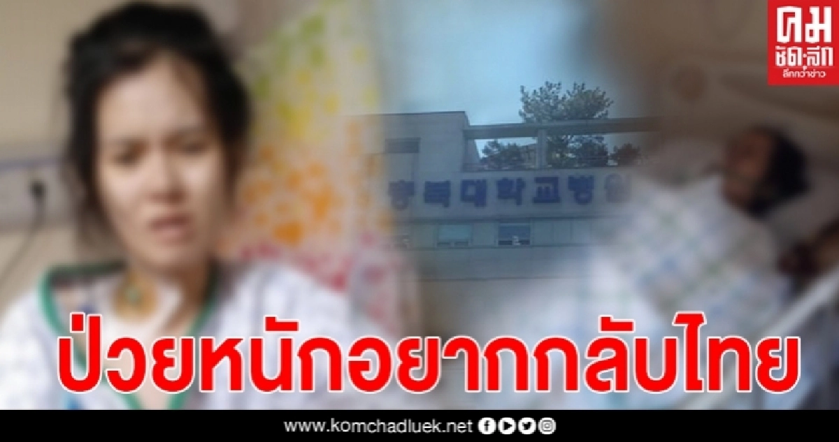 นายจ้างเกาหลีทิ้งสาวไทยนอนป่วย อาการหนักไม่ไหวแล้ว วอนคนช่วยพากลับไทยที นายจ้างเกาหลีทิ้งสาวไทยนอนป่วย อาการหนักไม่ไหวแล้ว วอนคนช่วยพากลับไทยที