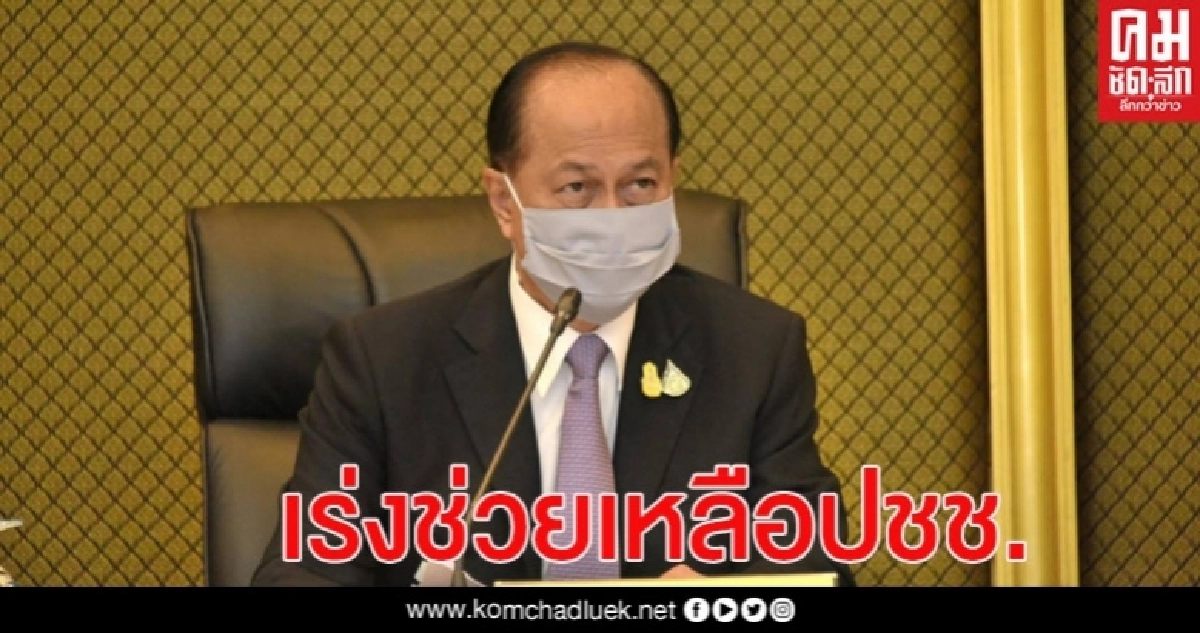   มท.1 สั่งการจังหวัดที่ได้รับเสียหายจากพายุฤดูร้อน เร่งเข้าช่วยเหลือประชาชน