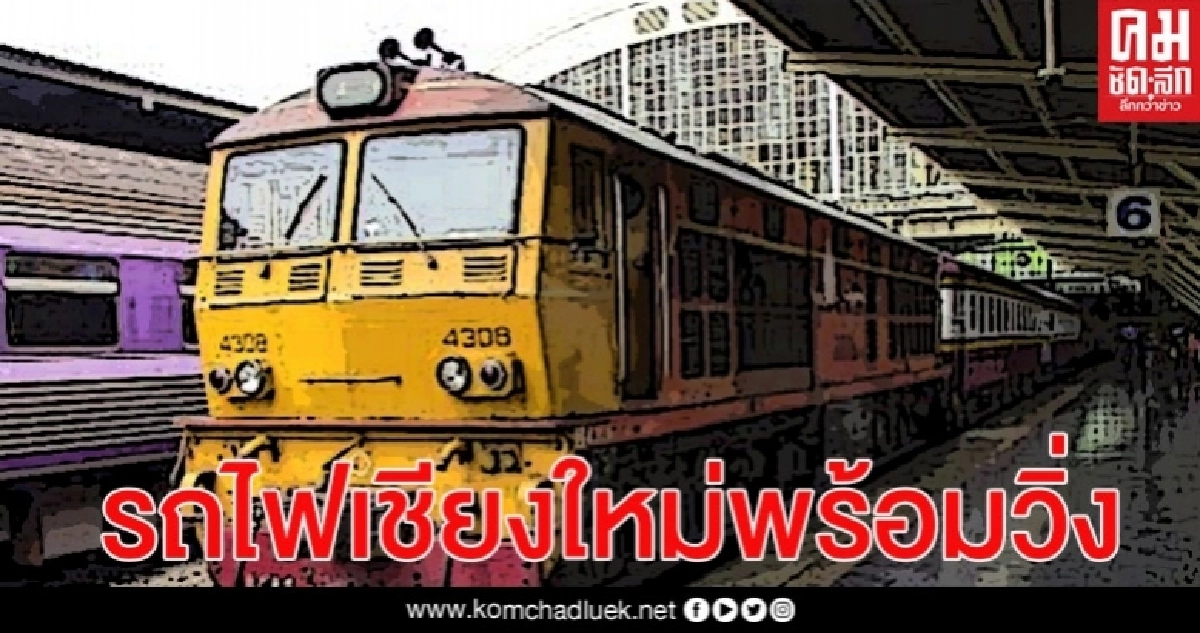 รถไฟเชียงใหม่เตรียมกลับมาวิ่งอีกครั้ง 15 พ.ค.นี้ หากมีการคลายล็อก รถไฟเชียงใหม่เตรียมกลับมาวิ่งอีกครั้ง 15 พ.ค.นี้ หากมีการคลายล็อก