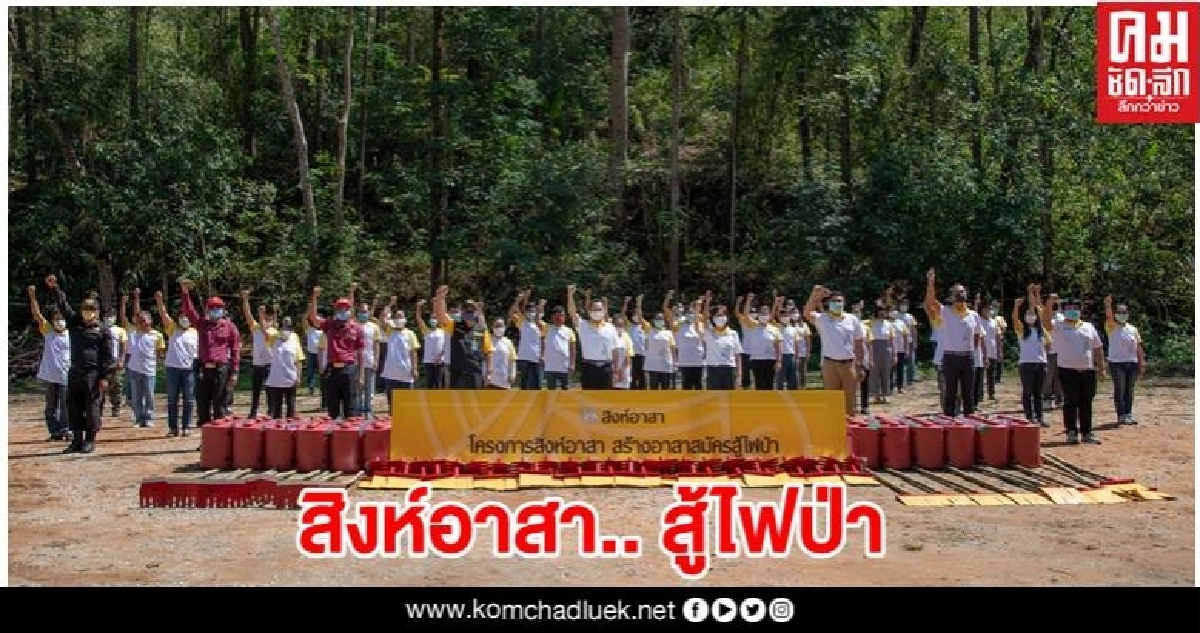 "บุญรอด" เริ่มแล้ว โครงการแรก "สิงห์อาสา" สู้ไฟป่า "บุญรอด" เริ่มแล้ว โครงการแรก "สิงห์อาสา" สู้ไฟป่า