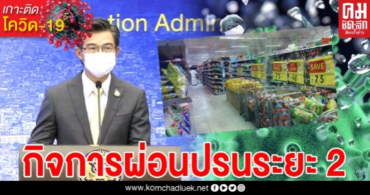"หมอทวีศิลป์"เผย กิจการเตรียมเปิด ผ่อนปรนระยะที่ 2 อย่างไม่เป็นทางการ "หมอทวีศิลป์"เผย กิจการเตรียมเปิด ผ่อนปรนระยะที่ 2 อย่างไม่เป็นทางการ