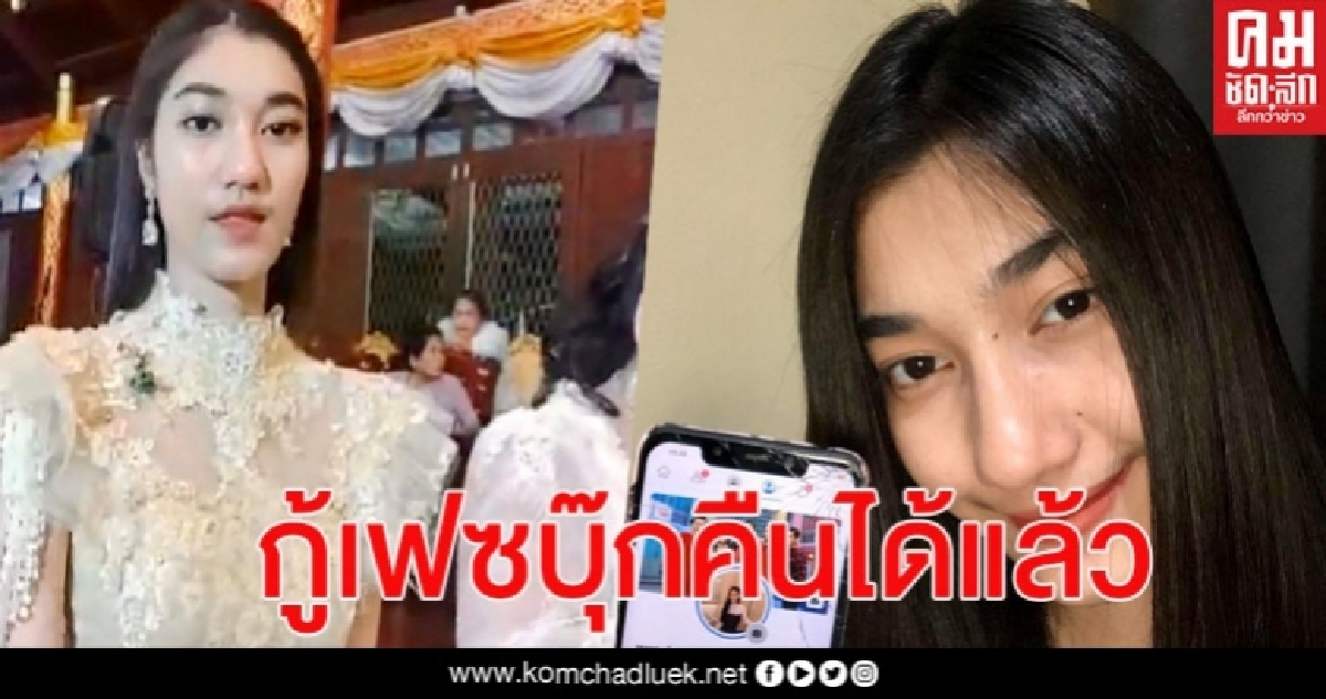  "น้ำตาล" หมอทำขวัญนาคหน้าหวาน ดีใจสุด กู้เฟซบุ๊กคืนได้ หลังโดนแฮกไปหลอกคนอื่น 