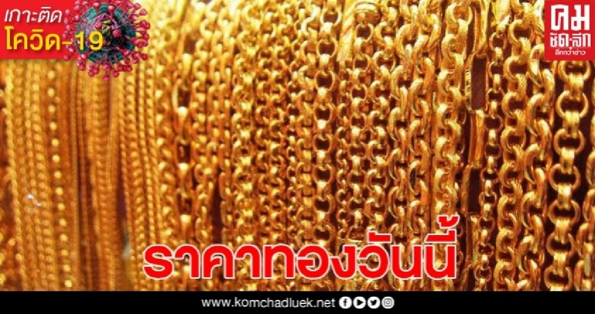 ราคาทองวันนี้ ปรับขึ้น 50 ทองรูปพรรณขายบาทละ 26,500 ราคาทองวันนี้ ปรับขึ้น 50 ทองรูปพรรณขายบาทละ 26,500