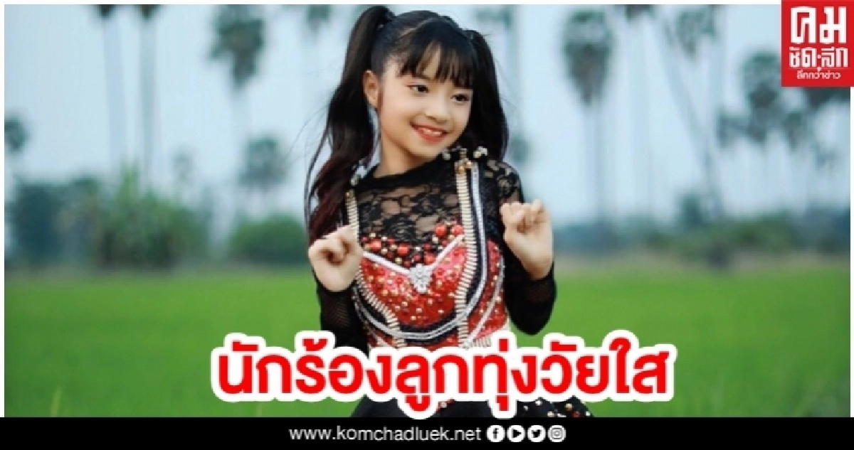 'ใบเฟิร์น ไผ่ร้อยกอ' นักร้องสาววัยใส ส่งเพลง 'ไก่นา' มัดใจคนฟัง