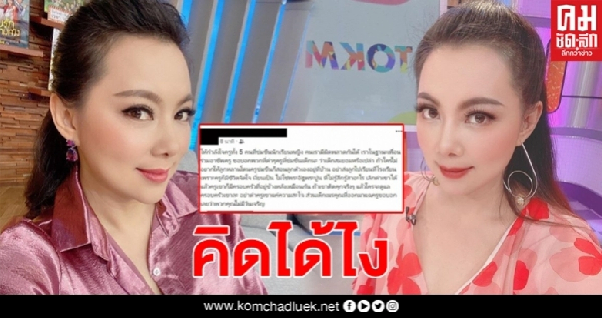 บุ๋มแสดงความคิดเห็น หลังมีคนโพสต์ให้ กำลังใจ ครู 5 คน