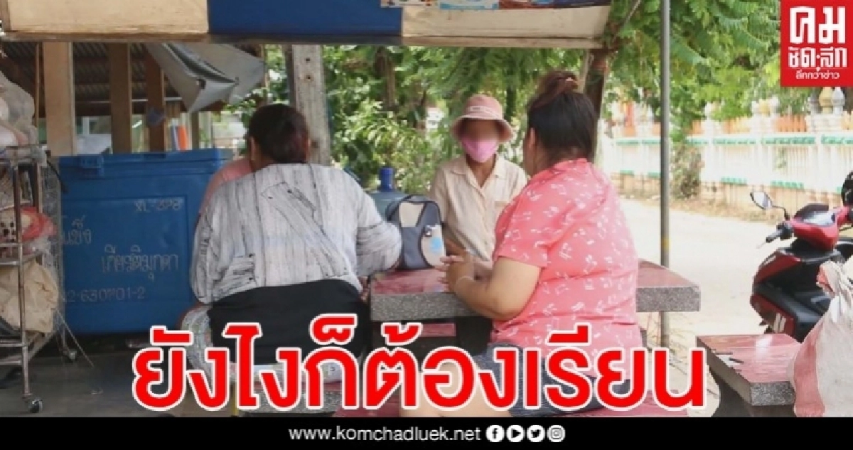 ผู้ปกครองวอนครู หยุดให้เด็กส่งงานต่อที่บ้านพักครู ผู้ปกครองวอนครู หยุดให้เด็กส่งงานต่อที่บ้านพักครู