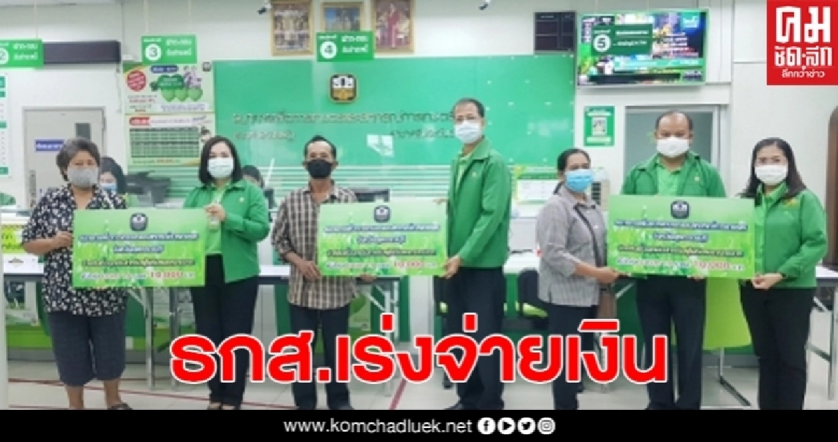 ธกส.เร่งจ่ายเงินกู้สินเชื่อฉุกเฉิน ให้ผู้ที่ได้รับผลกระทบจากเชื้อไวรัส ธกส.เร่งจ่ายเงินกู้สินเชื่อฉุกเฉิน ให้ผู้ที่ได้รับผลกระทบจากเชื้อไวรัส