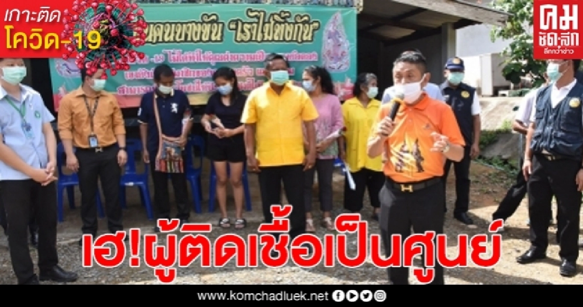 เมืองคอนผู้ป่วยโควิด-19 เป็นศูนย์ ผู้ว่าฯส่ง 5 คนสุดท้ายรักษาหายกลับบ้านแล้ว เมืองคอนผู้ป่วยโควิด-19 เป็นศูนย์ ผู้ว่าฯส่ง 5 คนสุดท้ายรักษาหายกลับบ้านแล้ว