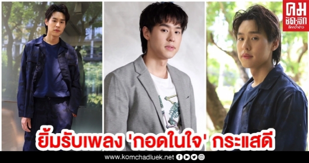 'บิวกิ้น' เตรียมส่งเอ็มวี 'กอดในใจ' แชร์ความรู้สึกคิดถึง 'บิวกิ้น' เตรียมส่งเอ็มวี 'กอดในใจ' แชร์ความรู้สึกคิดถึง
