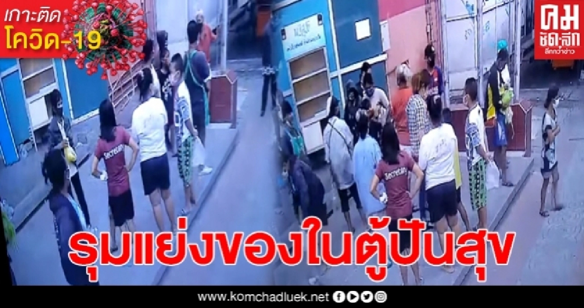 เปิดคลิป ชาวบ้านแย่งของในตู้ปันสุข จนเกลี้ยงไม่เหลือให้คนข้างหลัง