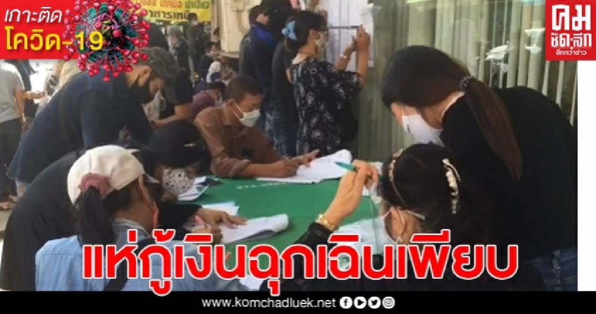 ชาวบ้านเดือดร้อน แห่กู้เงินฉุกเฉิน ทำสัญญาแน่นธนาคาร