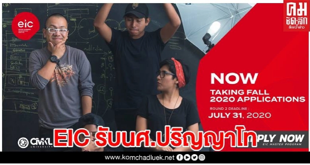 EIC เปิดรับสมัครรอบที่สองหลักสูตรปริญญาโท