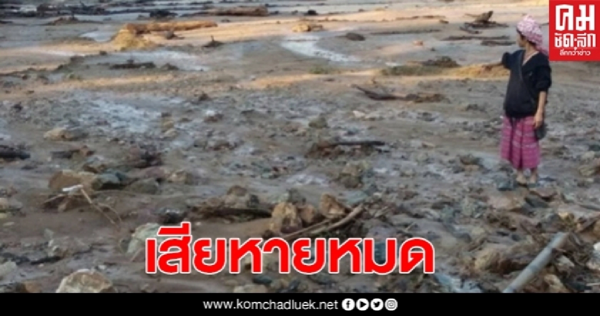 พายุฝนถล่มบ้านกะเหรี่ยงพื้นที่การเกษตรเสียหาย
