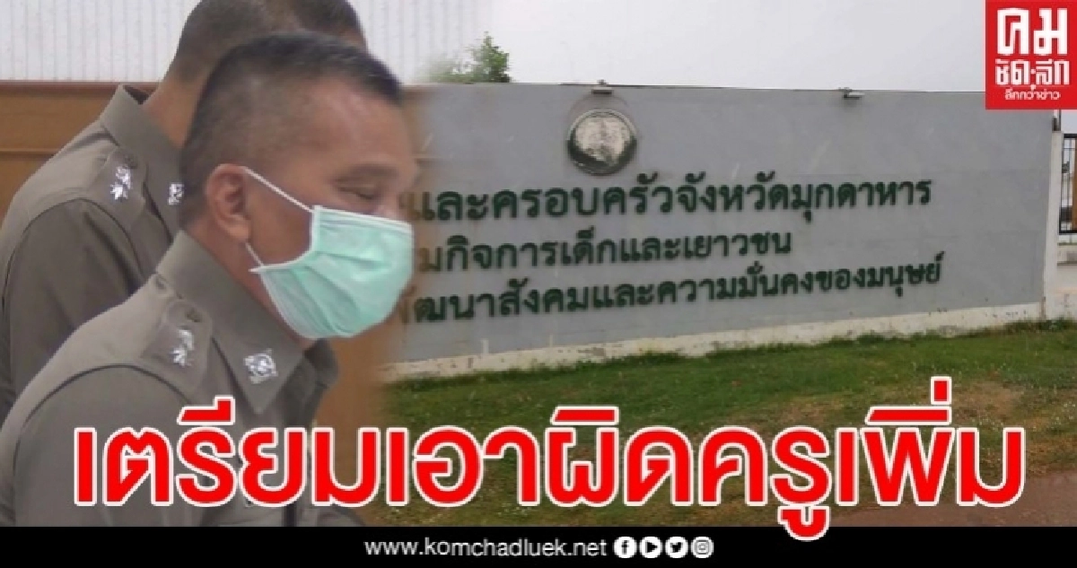 ตำรวจเร่งรวมหลักฐานกลุ่มครูเพิ่มจากหญิงรายที่ 2