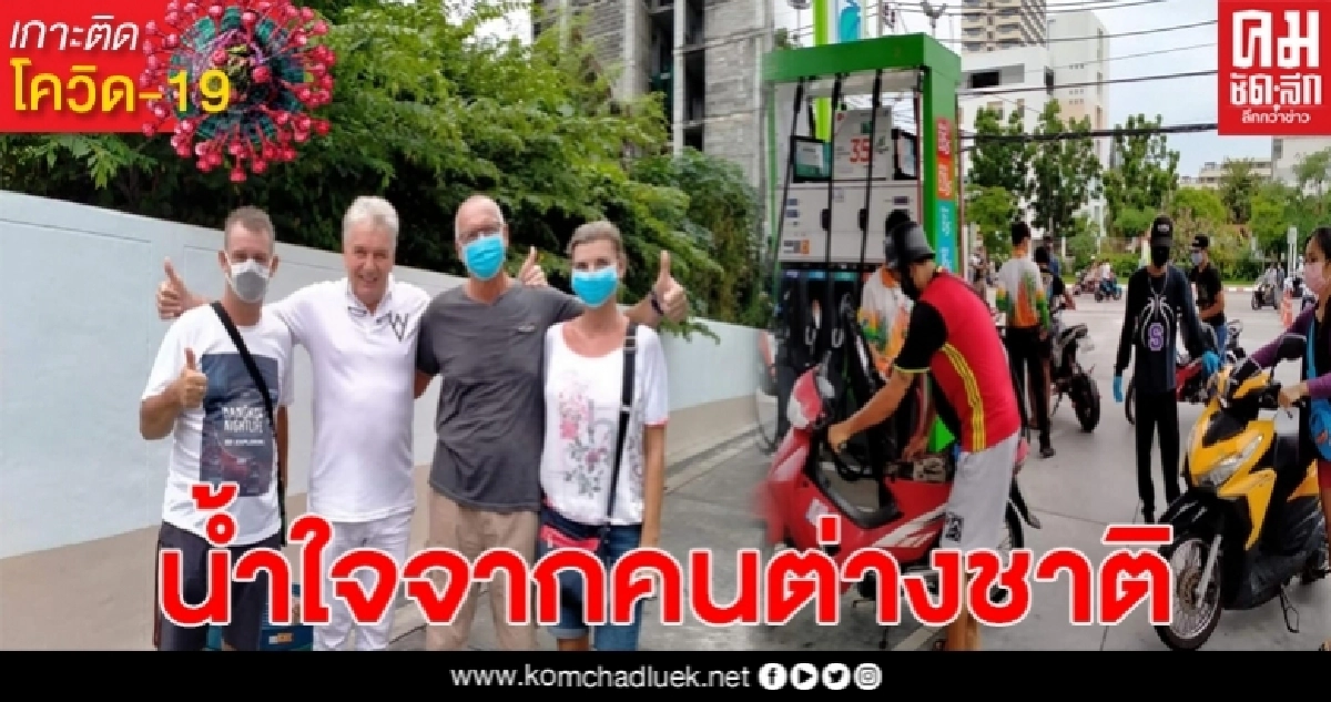 ชาวต่างชาติ แจกน้ำมันฟรี ช่วยเหลือชาวบ้าน ชาวต่างชาติ แจกน้ำมันฟรี ช่วยเหลือชาวบ้าน