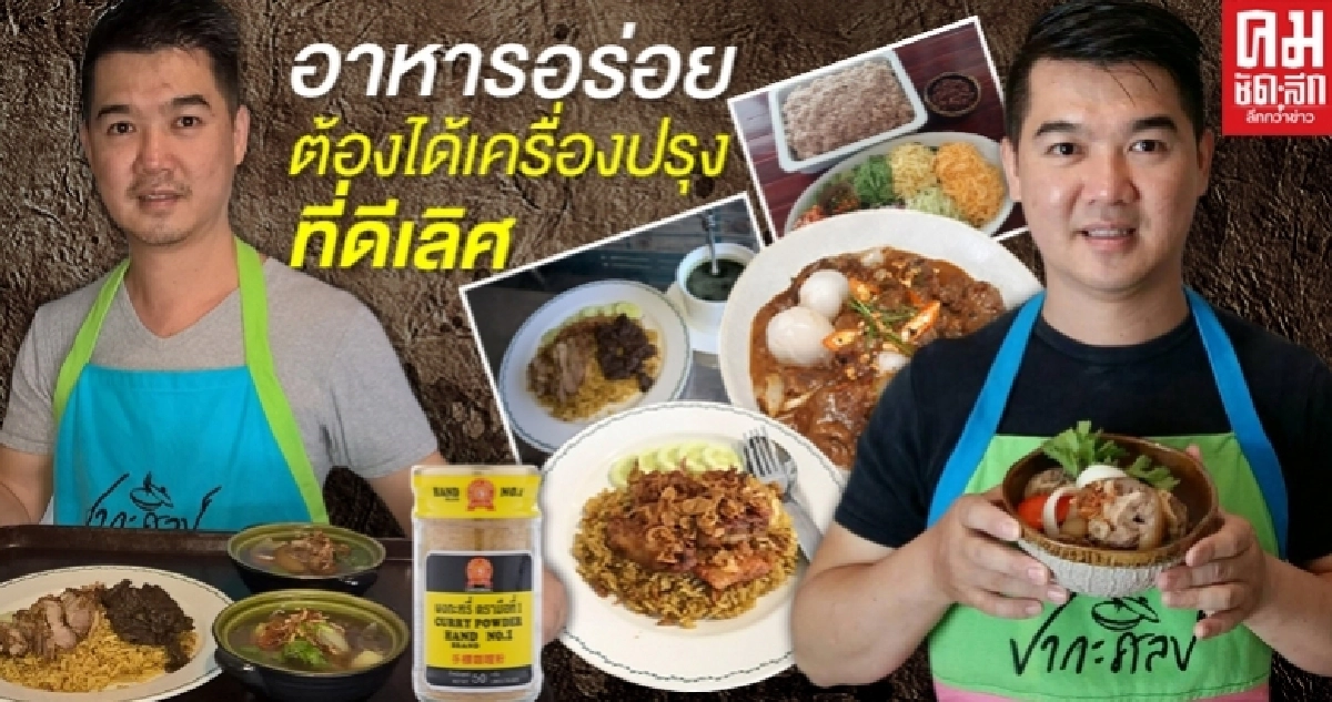   อาหารอร่อย ต้องได้เครื่องปรุงที่ดีเลิศ 