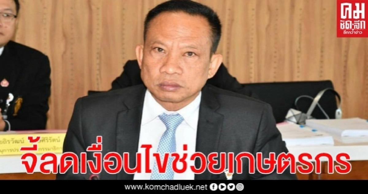 "นิยม" จี้รัฐลดเงื่อนไขเยียวยาเกษตรกร หวั่น1.7 ล้านครัวเรือนอดได้เงินเหตุข้อมูลเก่า "นิยม" จี้รัฐลดเงื่อนไขเยียวยาเกษตรกร หวั่น1.7 ล้านครัวเรือนอดได้เงินเหตุข้อมูลเก่า