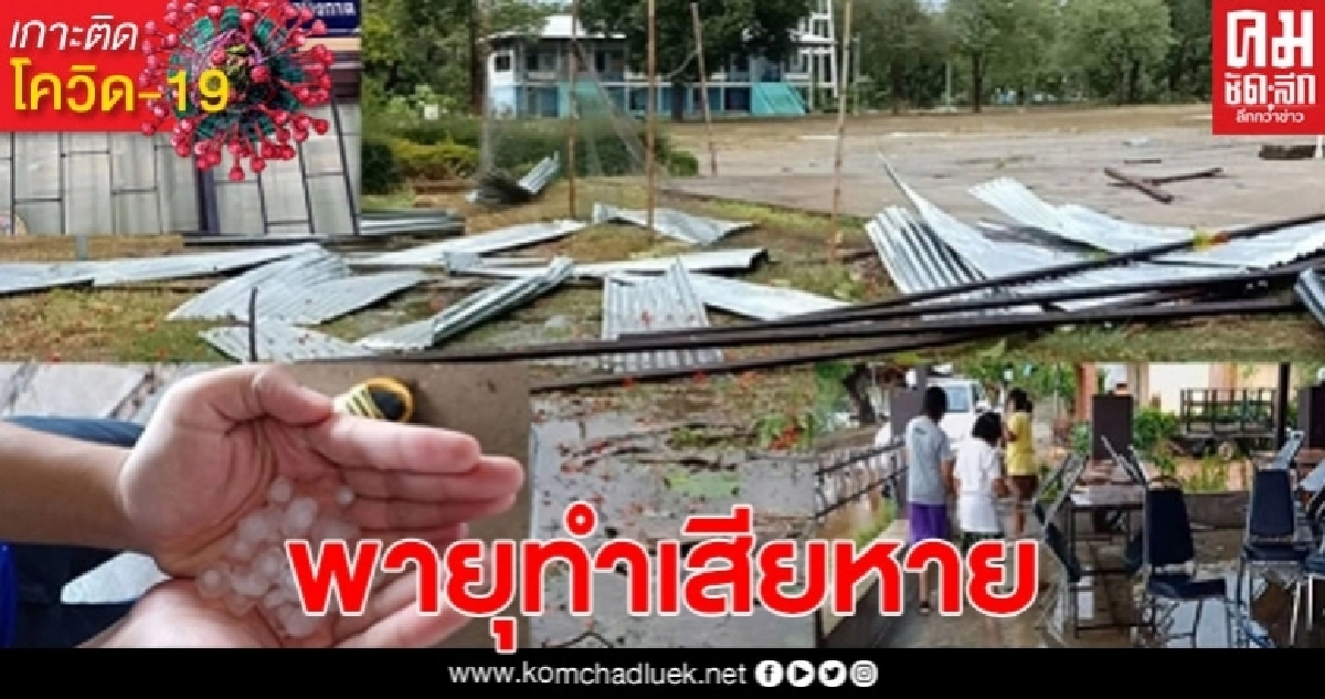 บึงกาฬโดนพายุลูกเห็บถล่ม อำเภอบึงโขงหลง บ้านเรือน โรงเรียน พังเสียหาย บึงกาฬโดนพายุลูกเห็บถล่ม อำเภอบึงโขงหลง บ้านเรือน โรงเรียน พังเสียหาย