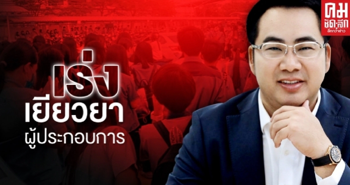 พิษโควิด สถานประกอบการปิดกิจการ "พลภูมิ" จี้รัฐบาลเร่งเยียวยา พิษโควิด สถานประกอบการปิดกิจการ "พลภูมิ" จี้รัฐบาลเร่งเยียวยา