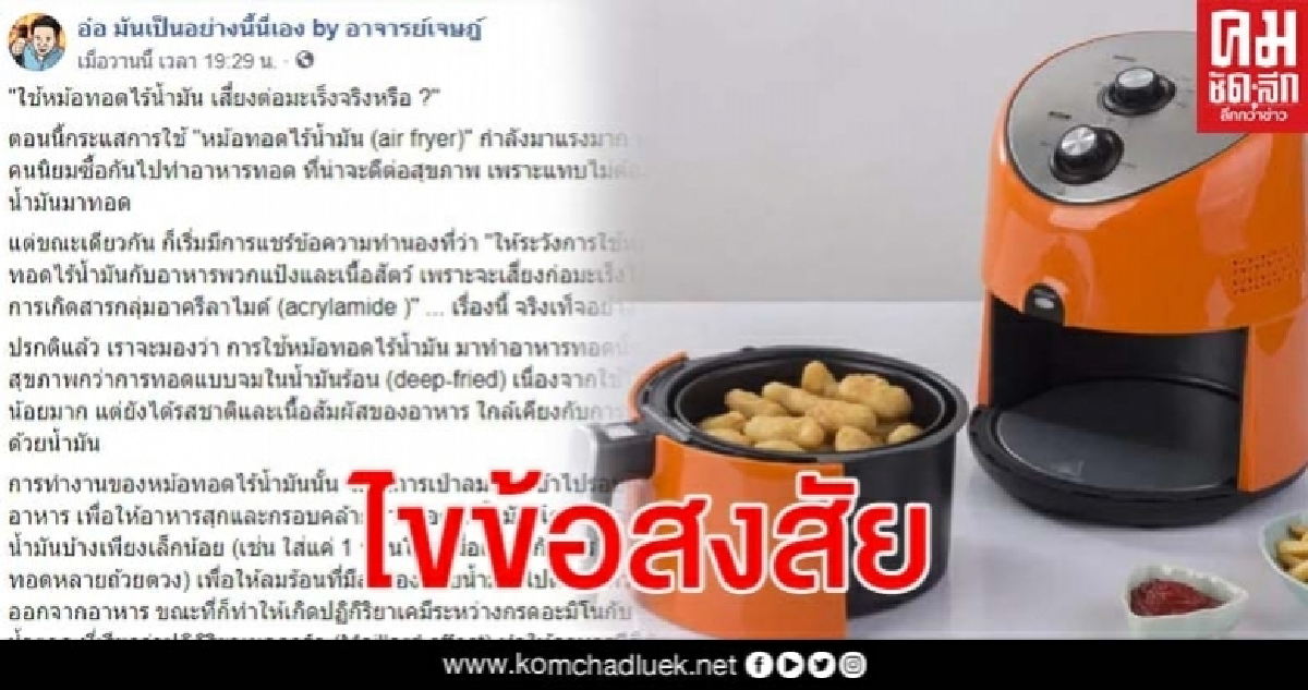 ไขข้อสงสัย ใช้หม้อทอดไร้น้ำมัน เสี่ยงต่อมะเร็งจริงหรือ? ไขข้อสงสัย ใช้หม้อทอดไร้น้ำมัน เสี่ยงต่อมะเร็งจริงหรือ?