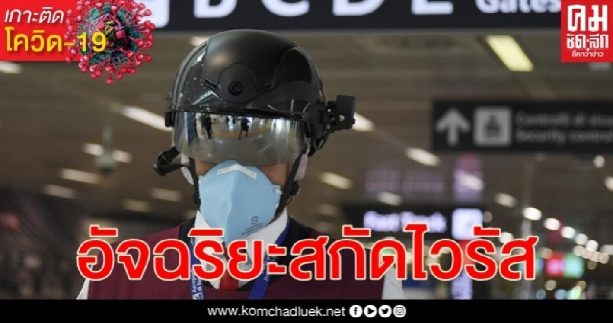 สนามบินอิตาลีให้ จนท.สวม "หมวกกันน็อกอัจฉริยะ" สกัดไวรัสโรคโควิด-19
