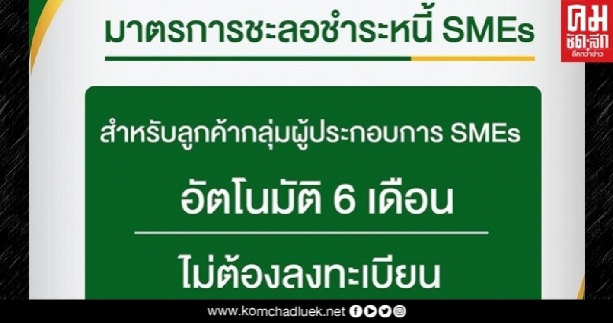 ไอแบงก์ ชะลอการชำระหนี้ SMEs อัตโนมัติ 6 เดือน ไอแบงก์ ชะลอการชำระหนี้ SMEs อัตโนมัติ 6 เดือน
