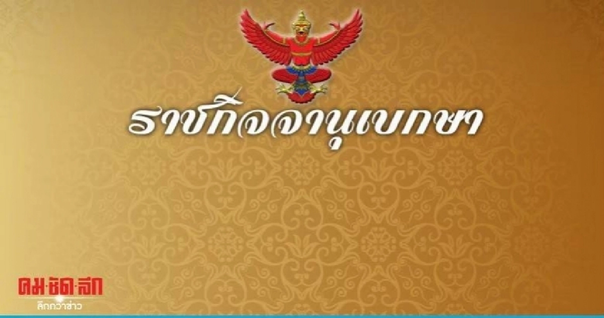 ราชกิจจาฯ ประกาศปลดบุคคล นามสกุลดัง "ณ ป้อมเพ็ชร์" จากล้มละลาย ราชกิจจาฯ ประกาศปลดบุคคล นามสกุลดัง "ณ ป้อมเพ็ชร์" จากล้มละลาย