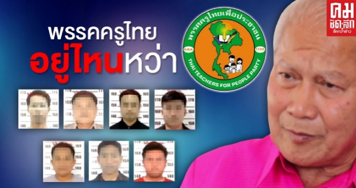 พรรคครูไทยเพื่อประชาชน อยู่ไหนหว่า พรรคครูไทยเพื่อประชาชน อยู่ไหนหว่า