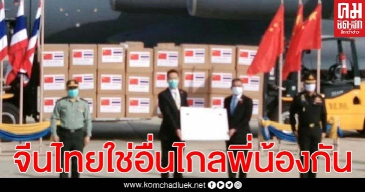 กลาโหมจีน ช่วยไทยสู้ CoViD19 จัดเครื่องบิน ขนอุปกรณ์ เครื่องมือทางการแพทย์ มูลค่า 30 ล้านบาท ให้ไทย กลาโหมจีน ช่วยไทยสู้ CoViD19 จัดเครื่องบิน ขนอุปกรณ์ เครื่องมือทางการแพทย์ มูลค่า 30 ล้านบาท ให้ไทย