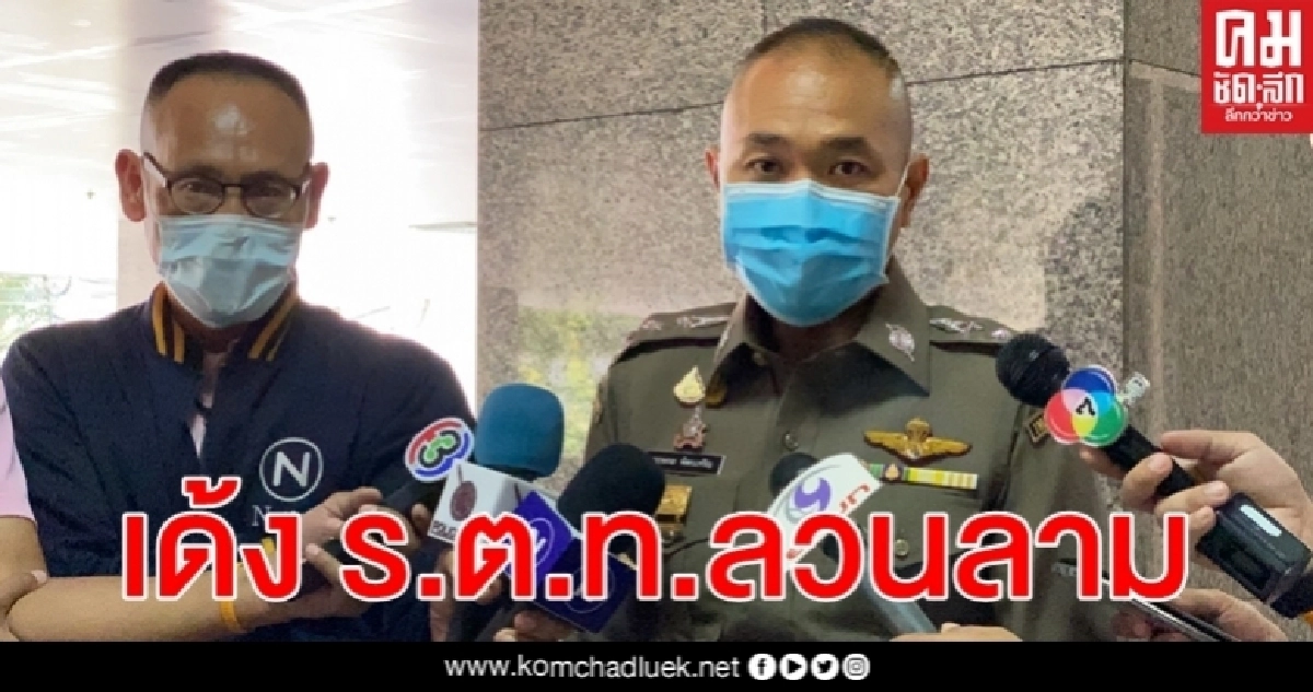 ผบช.ภ.4 เด้ง ร.ต.ท. ลวนลามหญิงบนโรงพัก