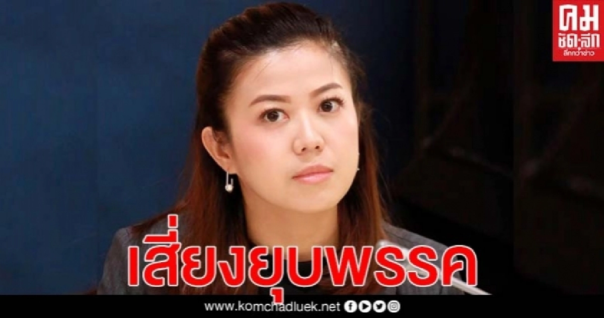 รองโฆษก พปชร. ชี้ พรรคก้าวไกล เข้าข่ายผิดกม. เสี่ยงยุบพรรค รองโฆษก พปชร. ชี้ พรรคก้าวไกล เข้าข่ายผิดกม. เสี่ยงยุบพรรค