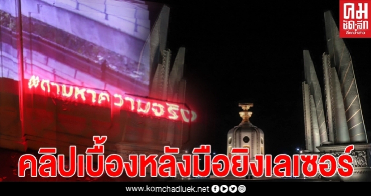 เปิดคลิปเบื้องหลัง "มือยิงเลเซอร์" ตามหาความจริง 10 ปี สังหารหมู่ 53 เปิดคลิปเบื้องหลัง "มือยิงเลเซอร์" ตามหาความจริง 10 ปี สังหารหมู่ 53