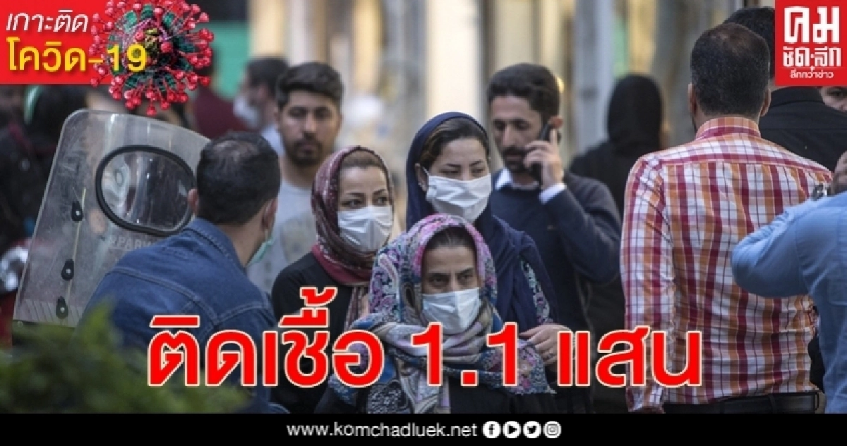 สถานการณ์โรคโควิด-19 อิหร่านป่วยทะลุ 1.1 แสน เสียชีวิตกว่า 6 พันราย