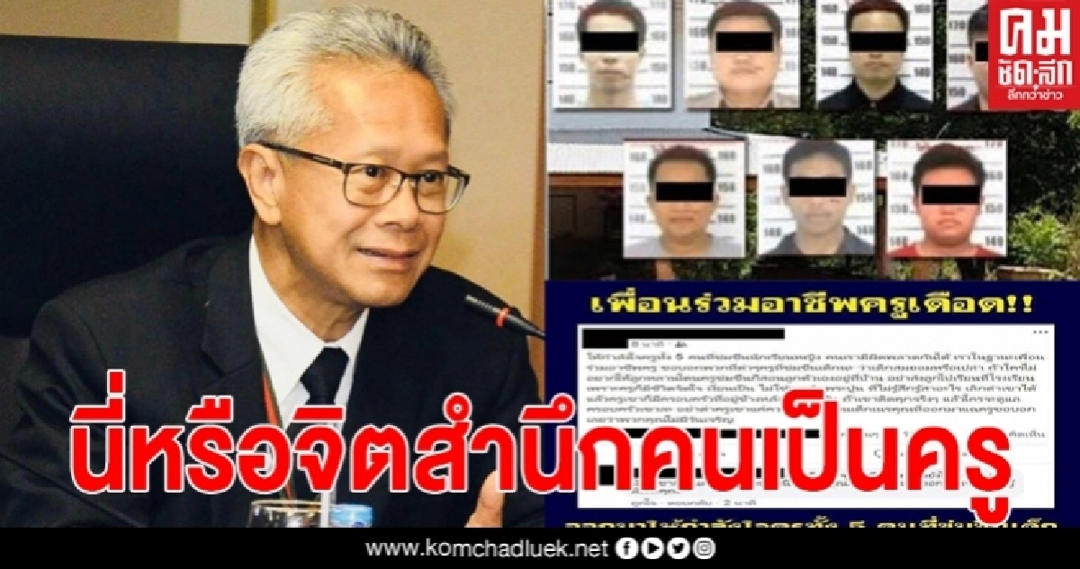 อดีตรองปลัดกระทรวงยุติธรรม ไม่เห็นด้วยกลุ่มครูโพสต์ให้ กำลังใจ ครู 5 คน นี่หรือจิตสำนึกของคนเป็นครู อดีตรองปลัดกระทรวงยุติธรรม ไม่เห็นด้วยกลุ่มครูโพสต์ให้ กำลังใจ ครู 5 คน นี่หรือจิตสำนึกของคนเป็นครู