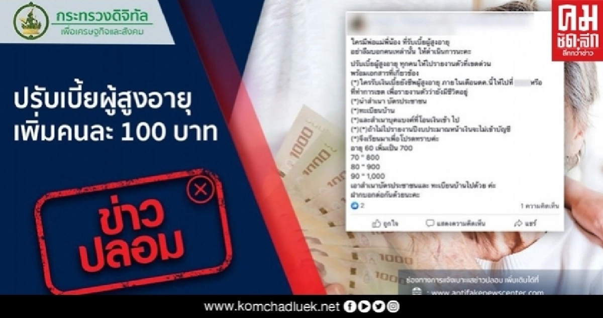 ข่าวปลอมอย่าแชร์ ปรับเบี้ยผู้สูงอายุ เพิ่มคนละ 100 บาท