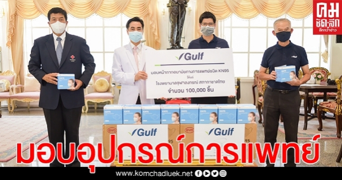 "กัลฟ์" มอบหน้ากากทางการแพทย์ KN95 100,000 ชิ้น แก่รพ. จุฬาฯ และรพ.ที่ขาดแคลน