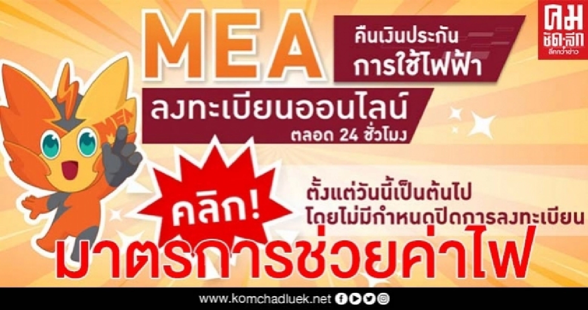 กฟน.ย้ำ มาตรการช่วยค่าไฟ กรณีใช้ไฟฟรี 3 เดือน ตามมติ ครม.