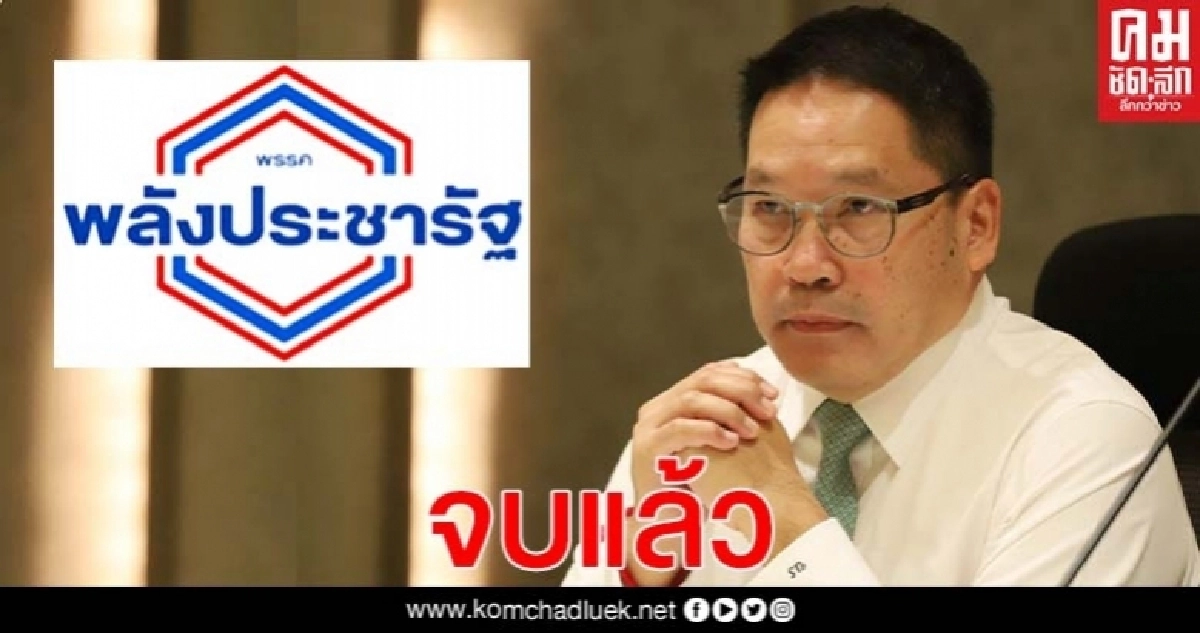 ประสานเสียงแจง ศึกใน "พปชร." จบแล้ว