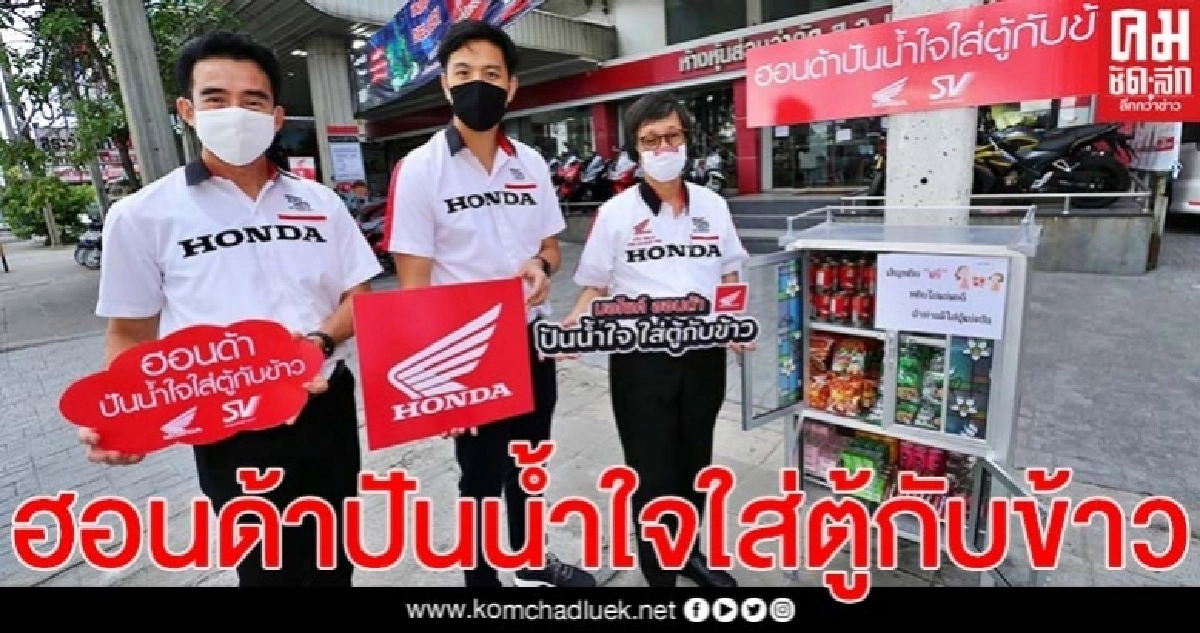 ฮอนด้า จัดโครงการ"มอไซค์ฮอนด้า ปันน้ำใจ ใส่ตู้กับข้าว" ฮอนด้า จัดโครงการ"มอไซค์ฮอนด้า ปันน้ำใจ ใส่ตู้กับข้าว"