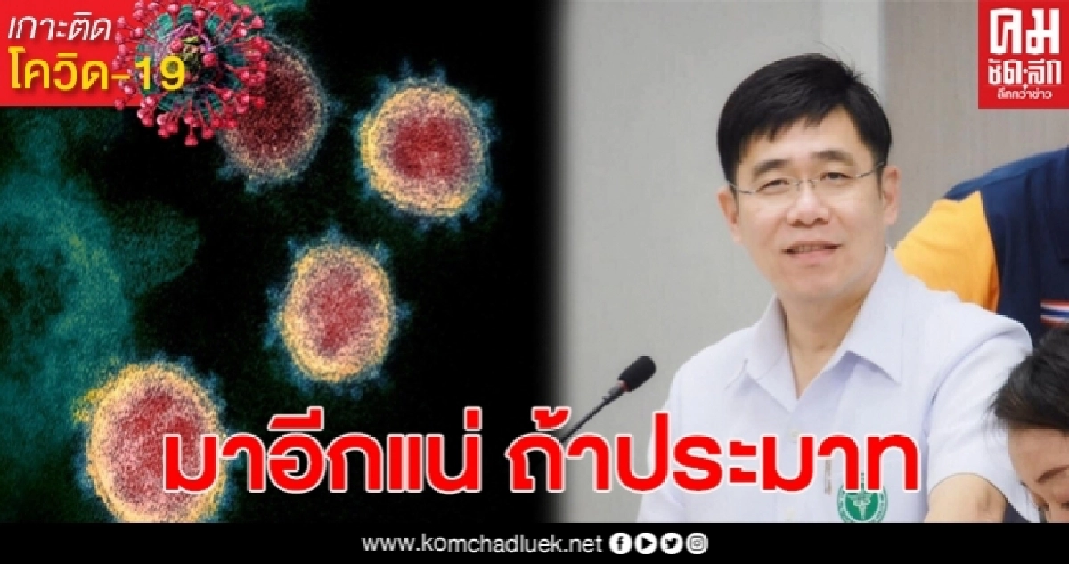 หมอร่ายยาว เชื่อโควิดระลอก2มาแน่ หลังเห็นปชช.ประมาทในการป้องกัน