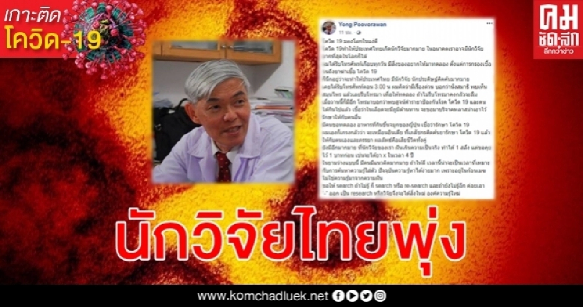 วิกฤติไวรัสโรคโควิด-19 หมอยงมองโลกในแง่ดีไทยอาจจะมีนักวิจัยมากที่สุดในโลก