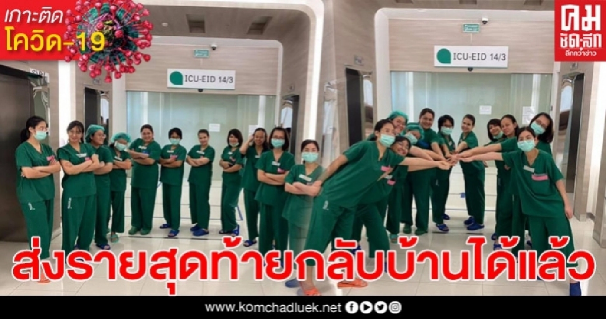 เฮลั่น! ICU รพ.จุฬาฯ คนไข้โควิด-19 รายสุดท้าย คืนสู่อ้อมกอดของครอบครัว เฮลั่น! ICU รพ.จุฬาฯ คนไข้โควิด-19 รายสุดท้าย คืนสู่อ้อมกอดของครอบครัว